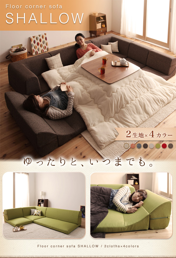 フロアコーナーソファ SHALLOW シャロウ 商品説明画像1