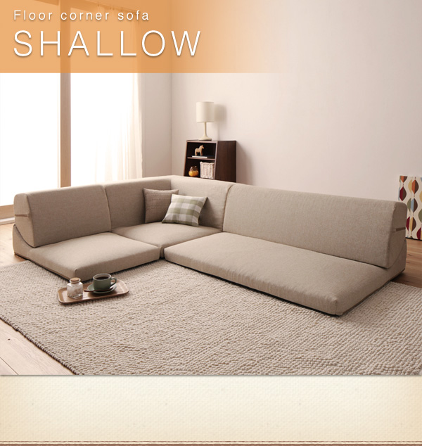 フロアコーナーソファ SHALLOW シャロウ 商品説明画像12