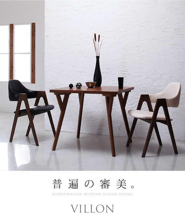 北欧モダンデザインダイニング VILLON ヴィヨン 3点セット 商品説明画像1