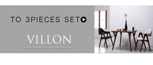 北欧モダンデザインダイニング VILLON ヴィヨン 4点セット/5点セット 商品説明画像17