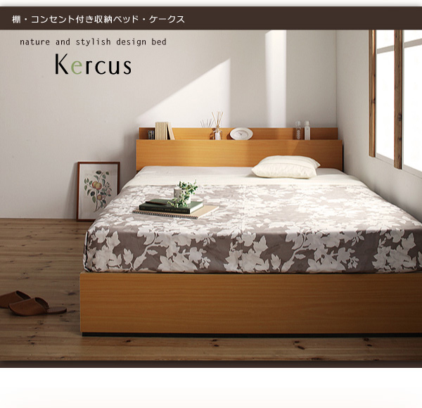 棚・コンセント付き収納ベッド Kercus ケークス 商品説明画像10