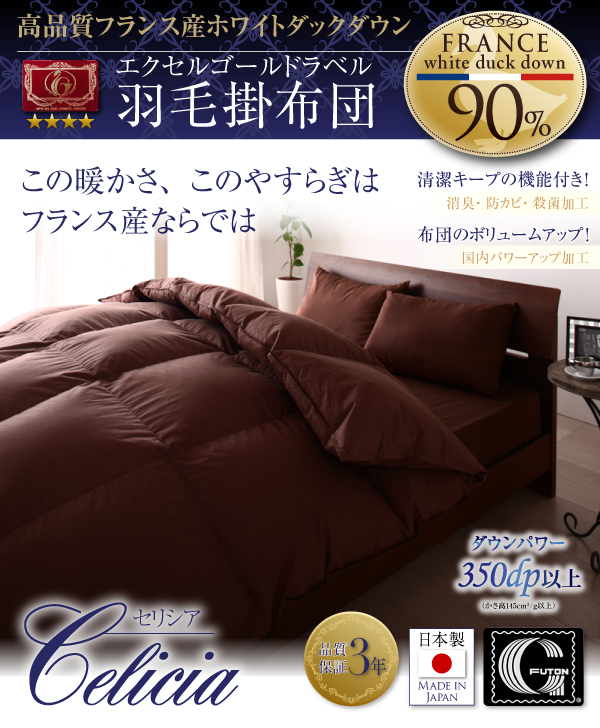 羽毛掛布団 Celicia セリシア 商品説明画像1