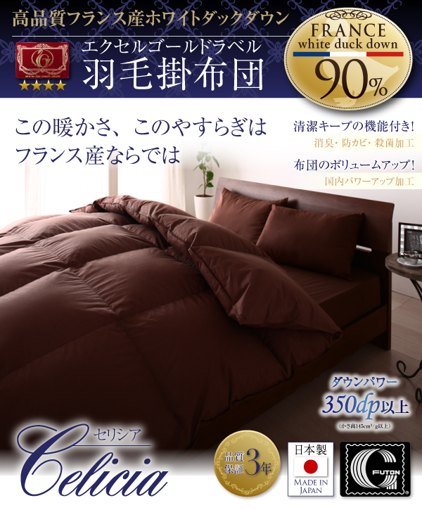 羽毛掛布団 Celicia セリシア 商品説明画像14