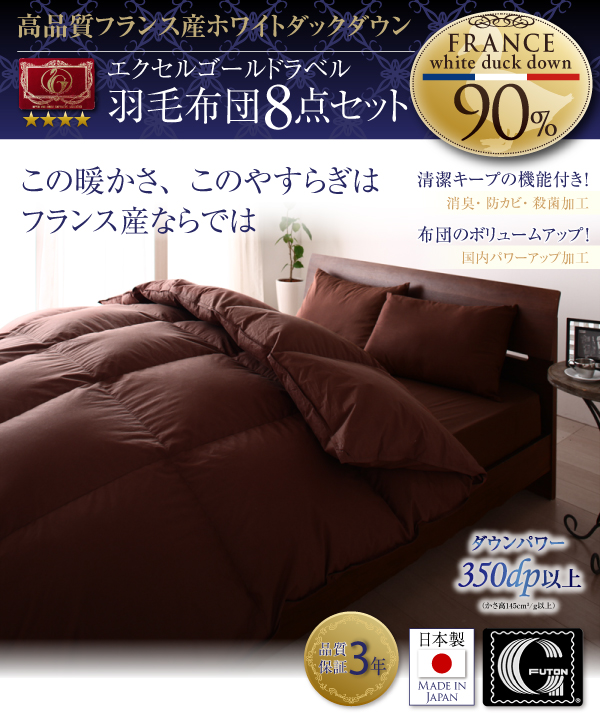 羽毛布団8点セット Celicia セリシア 商品説明画像1