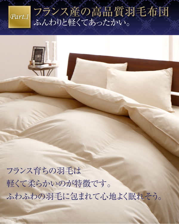 羽毛布団8点セット Celicia セリシア 商品説明画像3