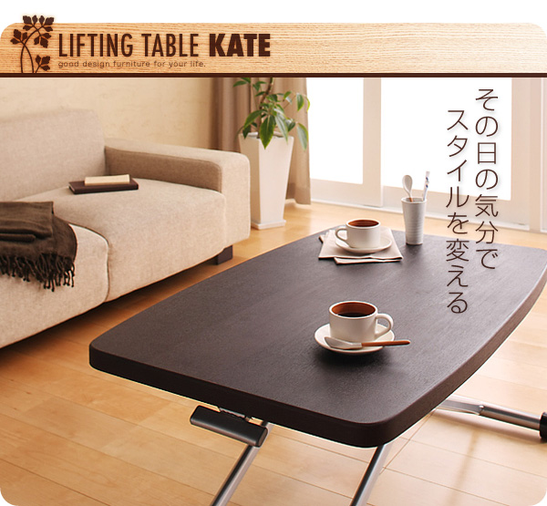 リフティングテーブル KATE ケイト 商品説明画像1