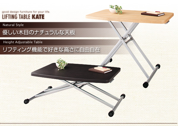 リフティングテーブル KATE ケイト 商品説明画像2