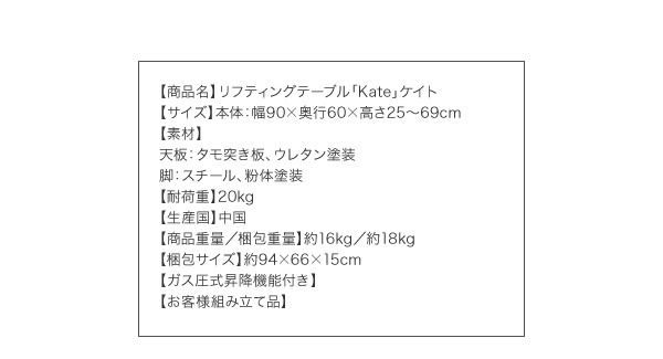 リフティングテーブル KATE ケイト 商品説明画像13