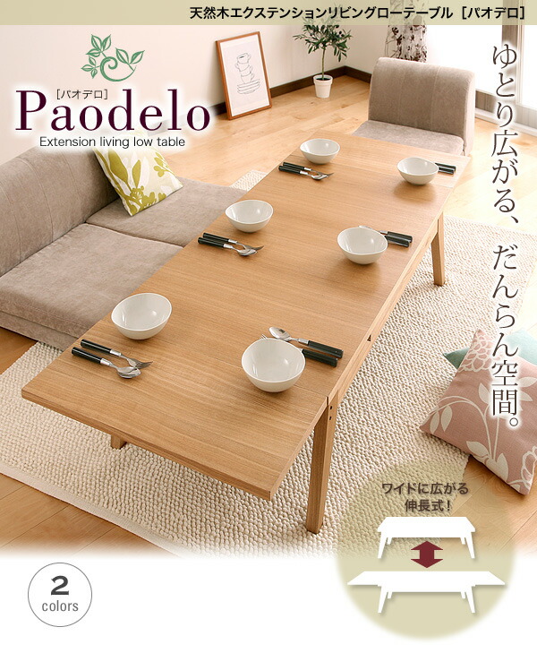 天然木エクステンションリビングローテーブル Paodelo パオデロ 商品説明画像1