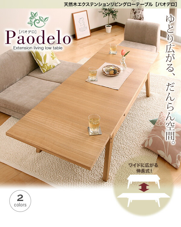 天然木エクステンションリビングローテーブル Paodelo パオデロ 商品説明画像12