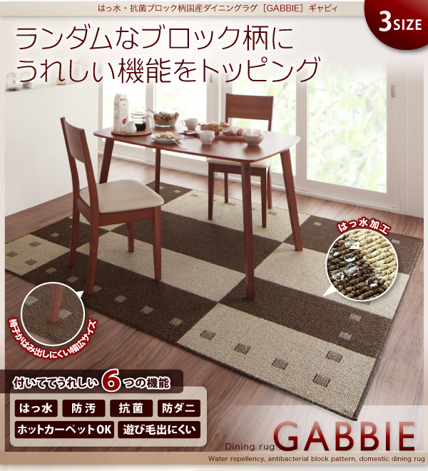 はっ水・抗菌ブロック柄国産ダイニングラグ GABBIE ギャビィ