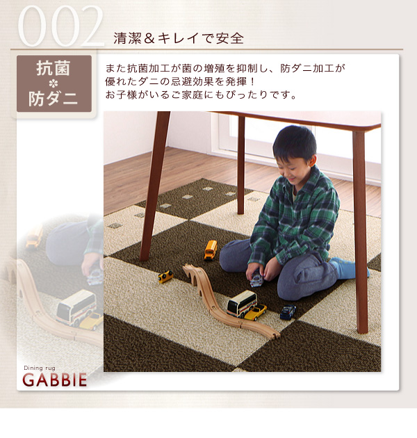 はっ水・抗菌ブロック柄国産ダイニングラグ GABBIE ギャビィ 商品説明画像5