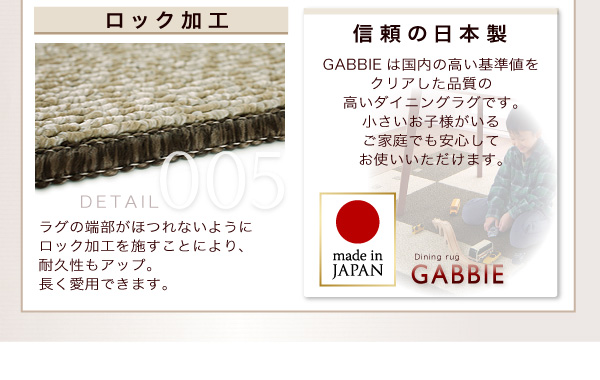 はっ水・抗菌ブロック柄国産ダイニングラグ GABBIE ギャビィ 商品説明画像11