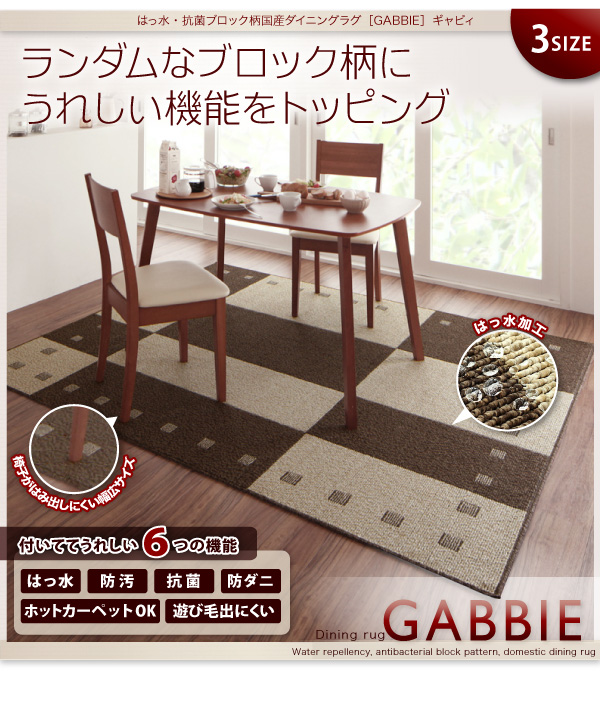 はっ水・抗菌ブロック柄国産ダイニングラグ GABBIE ギャビィ 商品説明画像13