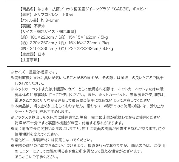 はっ水・抗菌ブロック柄国産ダイニングラグ GABBIE ギャビィ 商品説明画像14