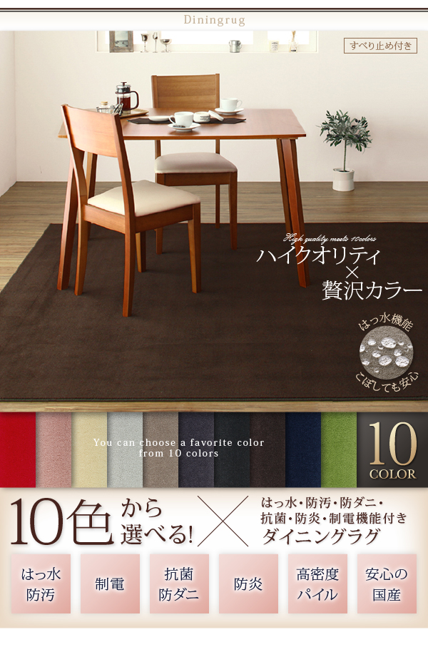 10色から選べる!はっ水・防汚・防ダニ・抗菌・防炎・制電機能付きダイニングラグ placious プラシャス 商品説明画像17