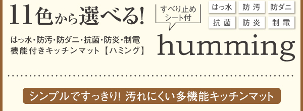 キッチンマット humming ハミング 商品説明画像3