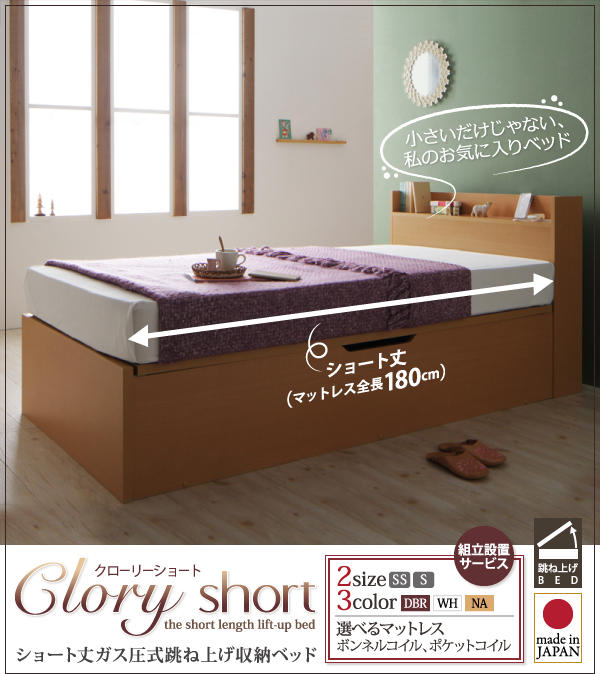 ショート丈ガス圧式跳上げ収納ベッド Clory-Short クローリーショート