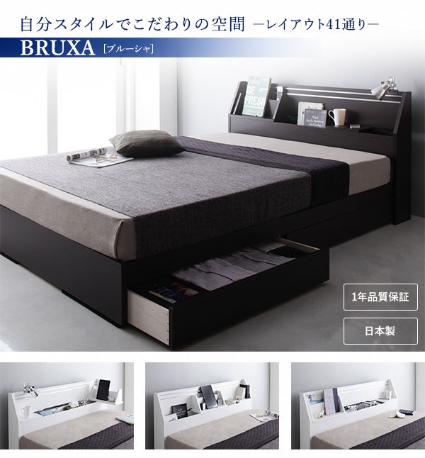 可動棚付きヘッドボード・収納ベッド BRUXA ブルーシャ