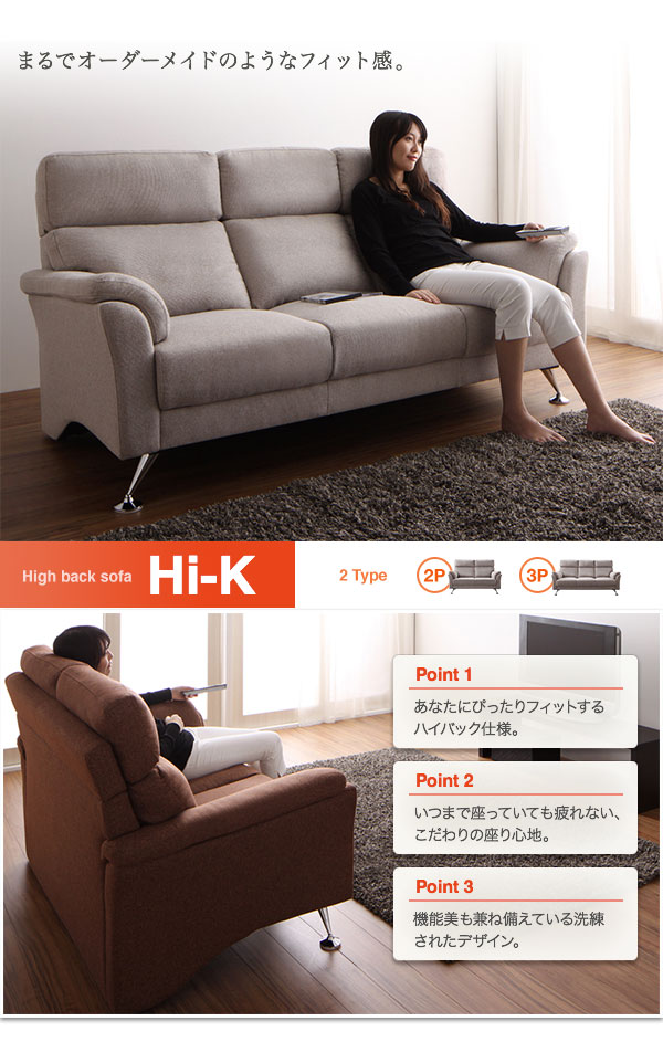ハイバックソファ Hi-K ハイク 商品説明画像1