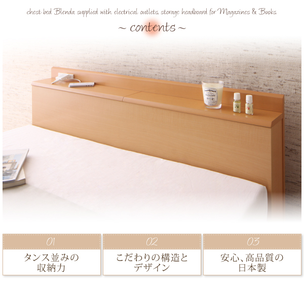 コンセント、収納ヘッドボード付きチェストベッド Blenda ブレンダ 商品説明画像2