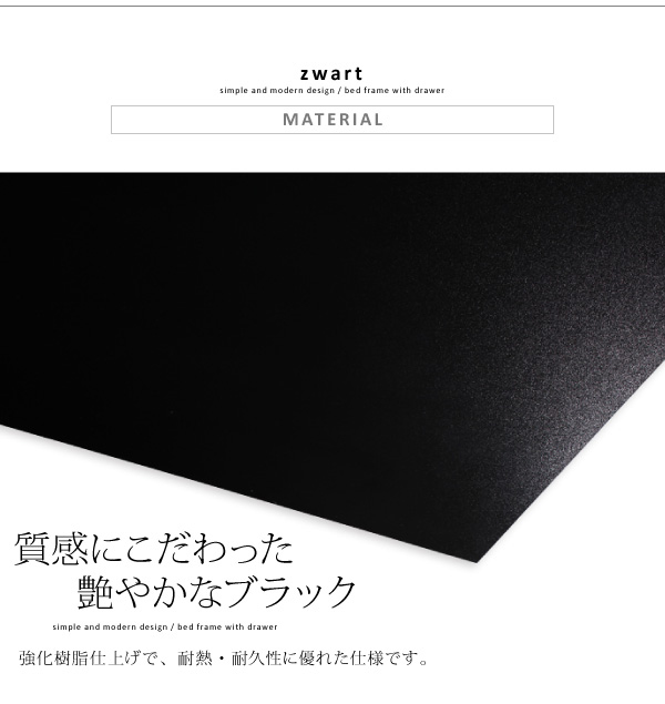 シンプルモダンデザイン・収納ベッド ZWART ゼワート 商品説明画像9