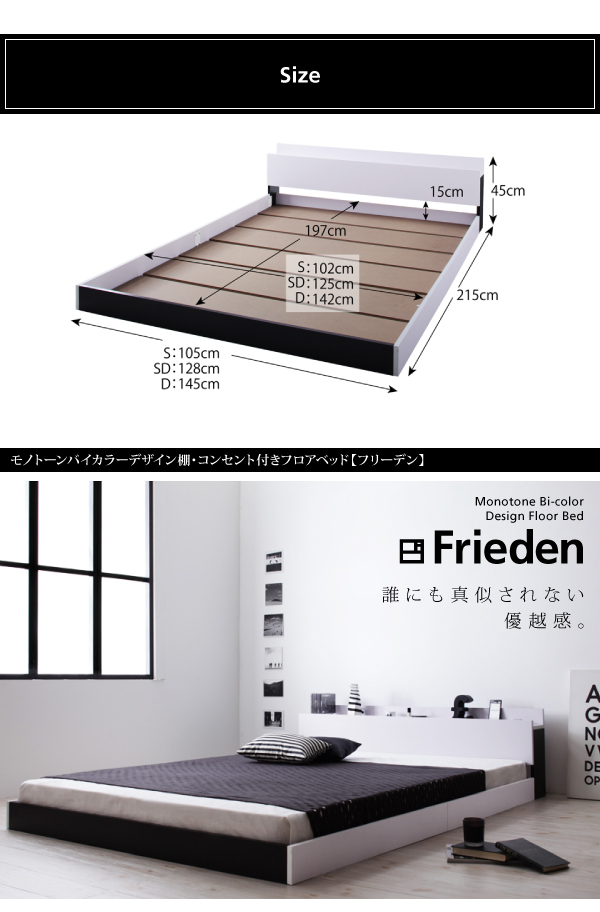 モノトーンバイカラーデザイン棚・コンセント付きフロアベッド Frieden フリーデン 商品説明画像23
