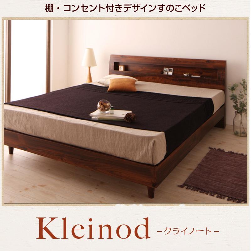 棚・コンセント付きデザインすのこベッド Kleinod クライノート
