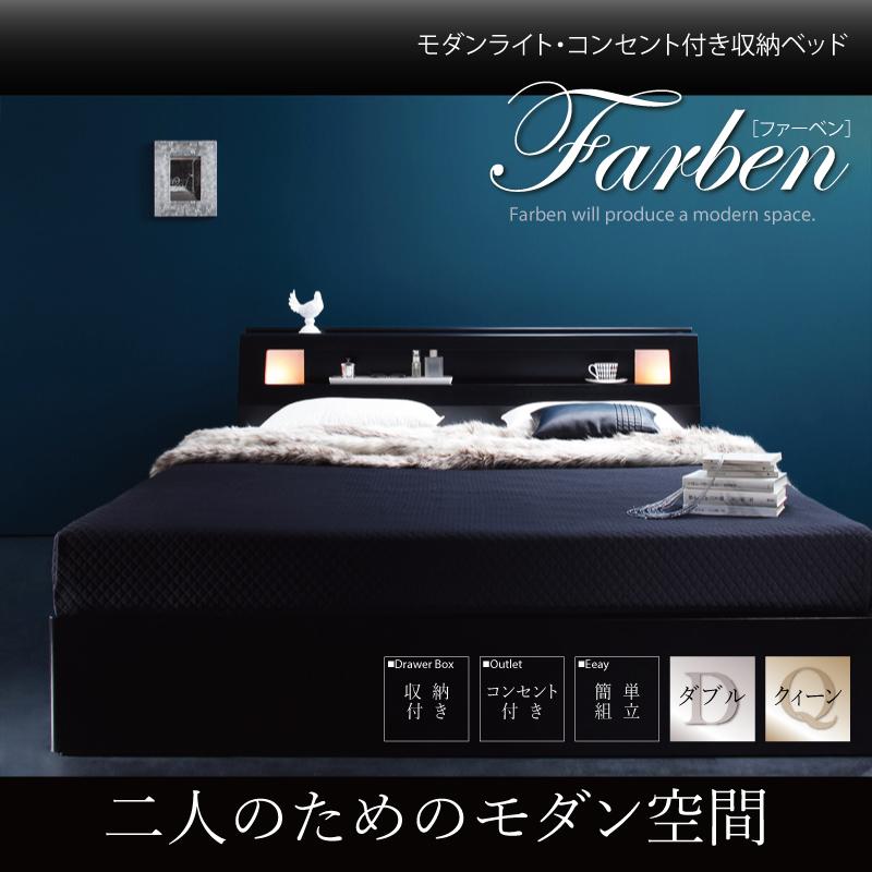 モダンライト・コンセント付き収納ベッド Farben ファーベン
