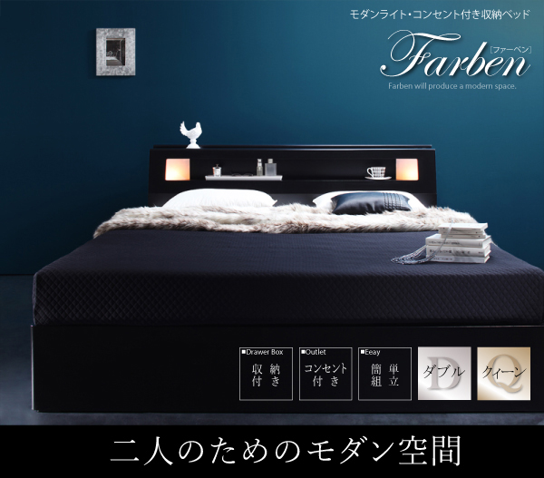 モダンライト・コンセント付き収納ベッド Farben ファーベン 商品説明画像1