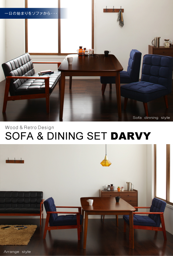ソファ＆ダイニングセット DARVY ダーヴィ 商品説明画像1