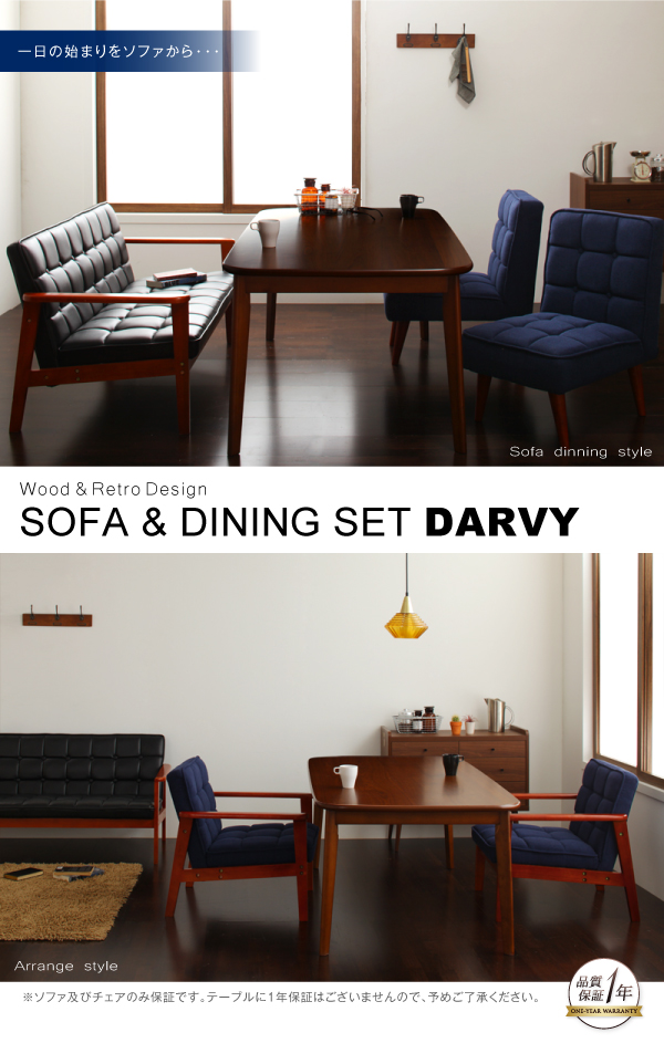 ソファ＆ダイニングセット DARVY ダーヴィ 商品説明画像23