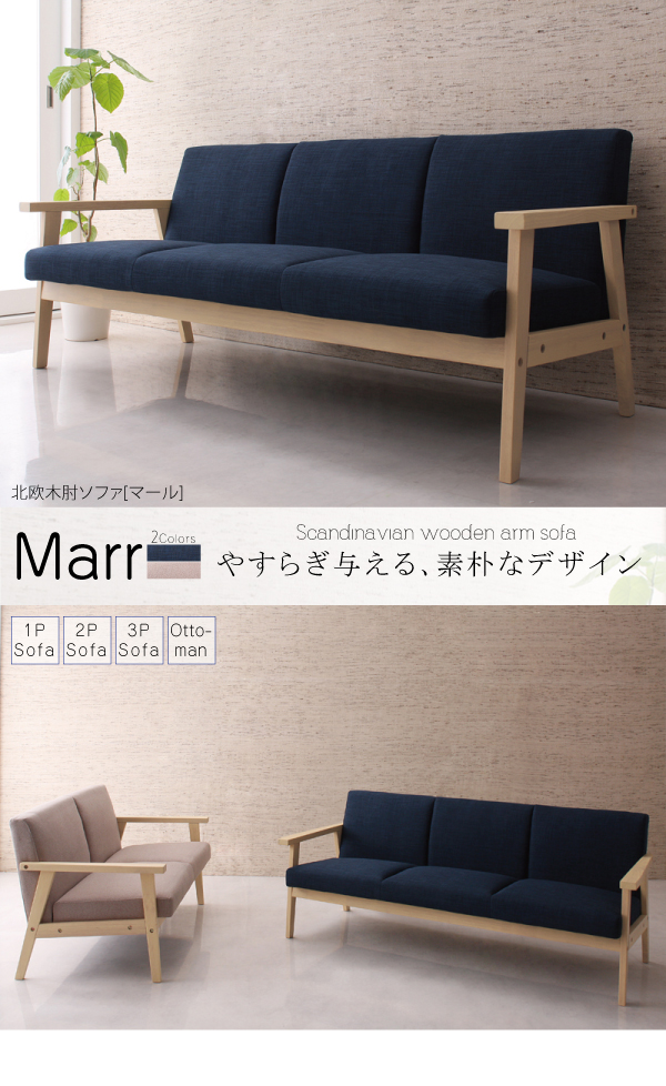 北欧木肘ソファ Marr マール 商品説明画像1