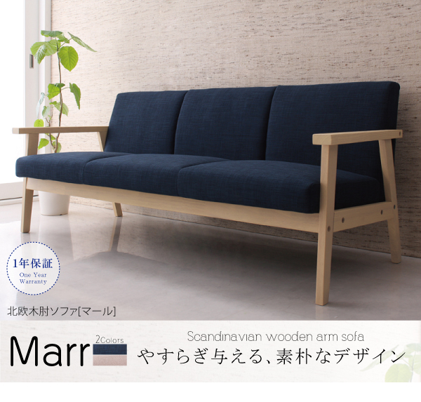 北欧木肘ソファ Marr マール 商品説明画像10