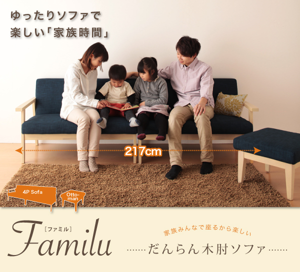 だんらん木肘ソファ Familu ファミル（4P） 商品説明画像1
