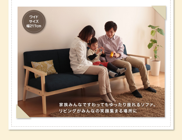 だんらん木肘ソファ Familu ファミル（4P） 商品説明画像4