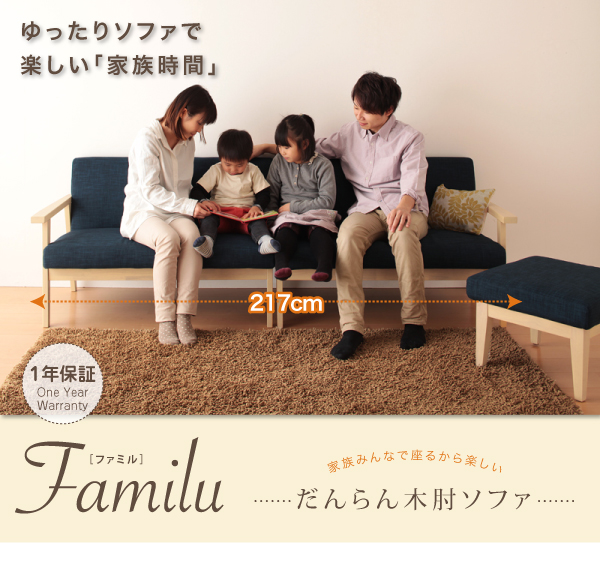 だんらん木肘ソファ Familu ファミル（4P） | 家具専門店どあどあ(西山