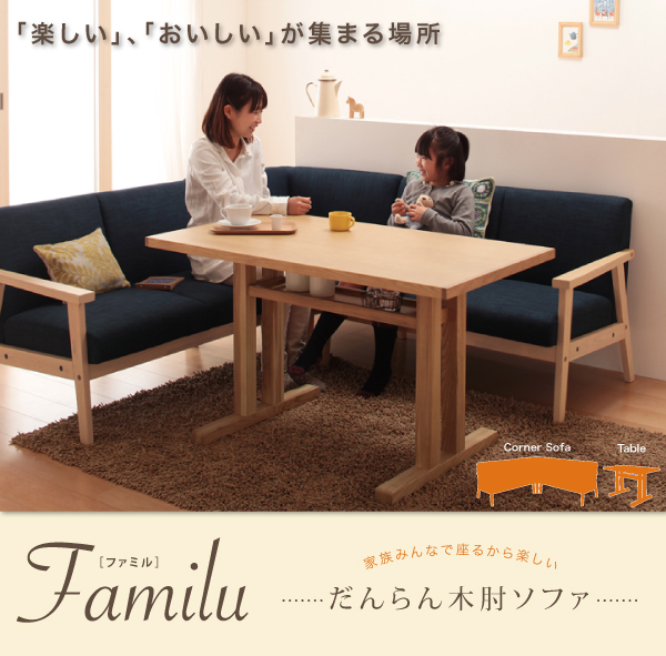 だんらん木肘ソファ Familu ファミル（コーナーソファ）