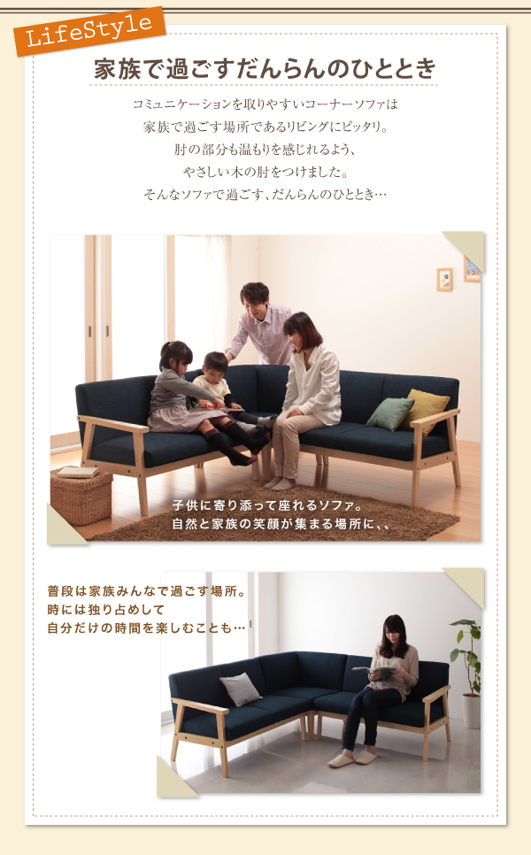 だんらん木肘ソファ Familu ファミル（コーナーソファ） 商品説明画像3