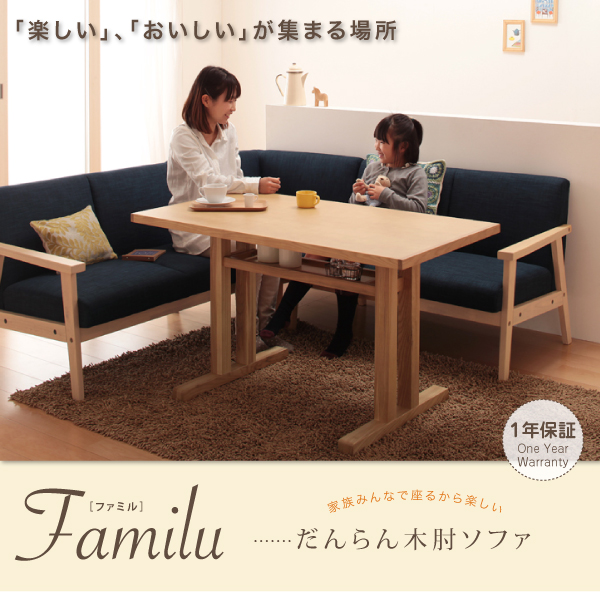 だんらん木肘ソファ Familu ファミル（コーナーソファ） 商品説明画像9