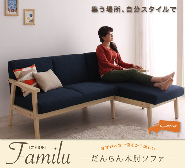 だんらん木肘ソファ Familu ファミル（シェーズロング） 商品説明画像1
