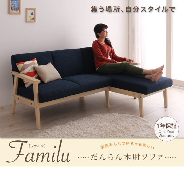 だんらん木肘ソファ Familu ファミル（シェーズロング） 商品説明画像7