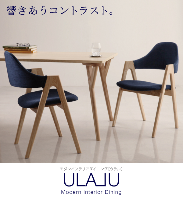 モダンインテリアダイニング ULALU ウラル
