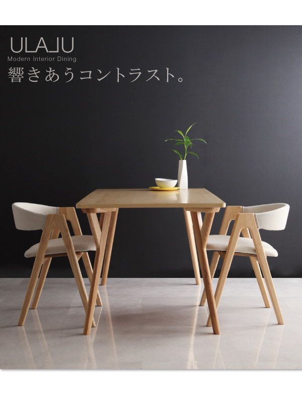 モダンインテリアダイニング ULALU ウラル 商品説明画像8