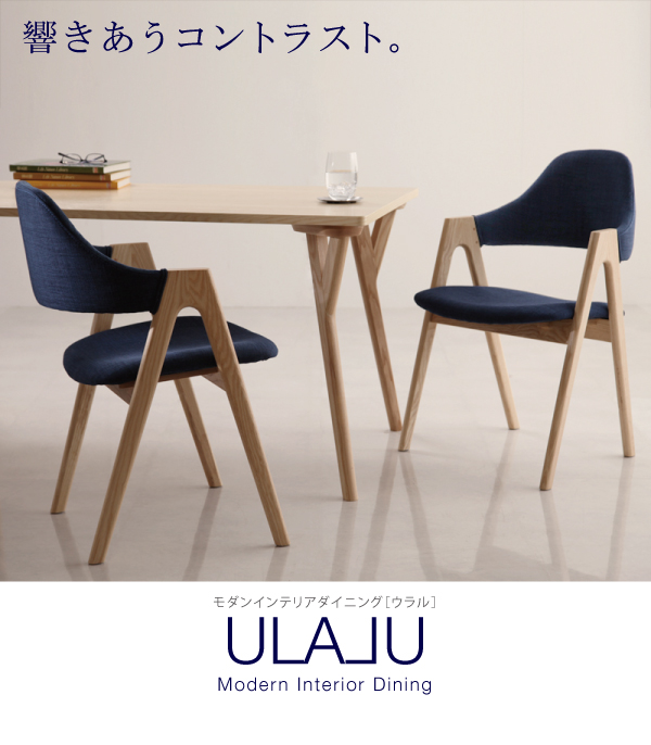 モダンインテリアダイニング ULALU ウラル 商品説明画像11
