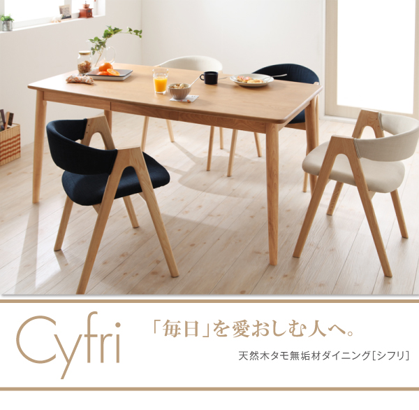 天然木タモ無垢材ダイニング Cyfri シフリ 商品説明画像1