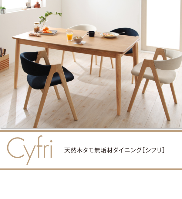 天然木タモ無垢材ダイニング Cyfri シフリ 商品説明画像15