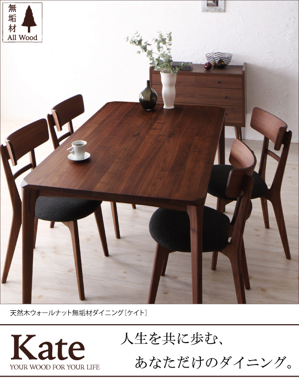 天然木ウォールナット無垢材ダイニング Kate ケイト 商品説明画像1