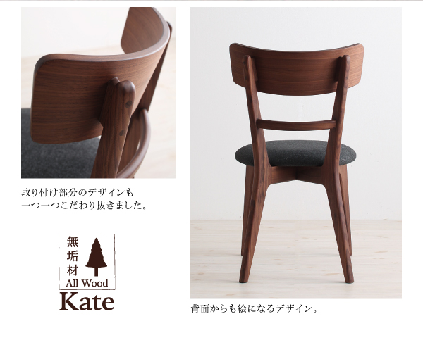 天然木ウォールナット無垢材ダイニング Kate ケイト 商品説明画像9