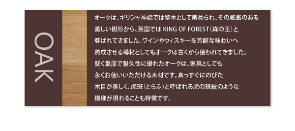 天然木オーク無垢材ダイニング KOEN コーエン 商品説明画像5